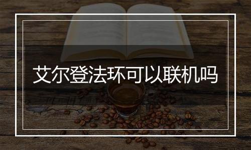 艾尔登法环可以联机吗