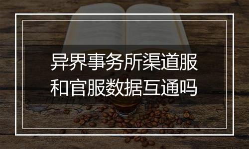 异界事务所渠道服和官服数据互通吗