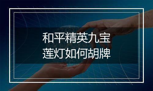 和平精英九宝莲灯如何胡牌