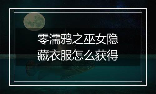 零濡鸦之巫女隐藏衣服怎么获得