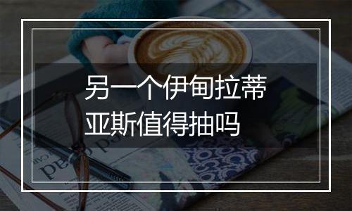 另一个伊甸拉蒂亚斯值得抽吗