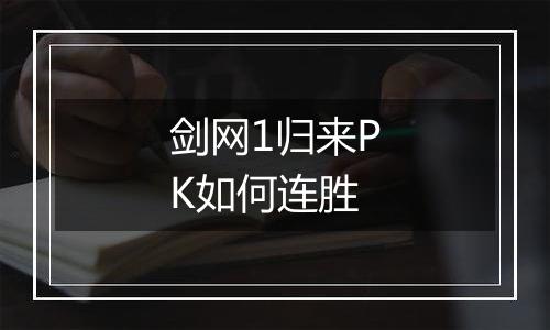 剑网1归来PK如何连胜