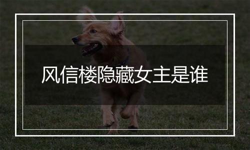 风信楼隐藏女主是谁