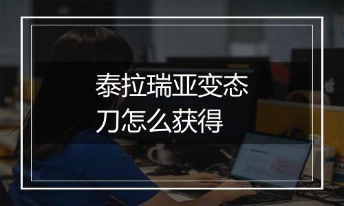 泰拉瑞亚变态刀怎么获得