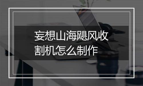 妄想山海飓风收割机怎么制作