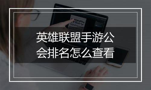 英雄联盟手游公会排名怎么查看