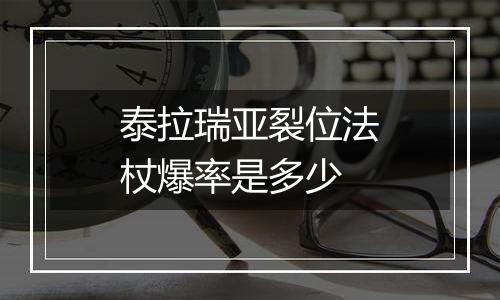 泰拉瑞亚裂位法杖爆率是多少