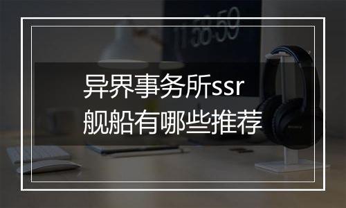 异界事务所ssr舰船有哪些推荐