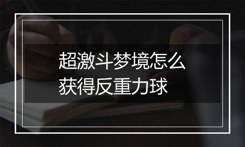 超激斗梦境怎么获得反重力球