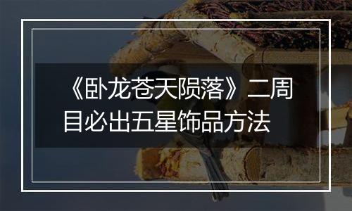 《卧龙苍天陨落》二周目必出五星饰品方法