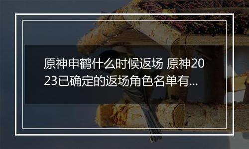 原神申鹤什么时候返场 原神2023已确定的返场角色名单有哪些