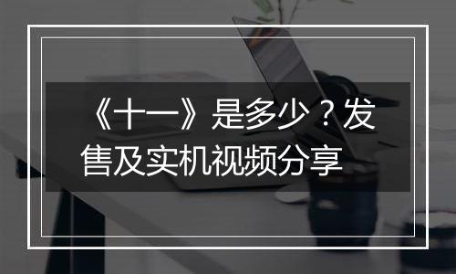 《十一》是多少？发售及实机视频分享