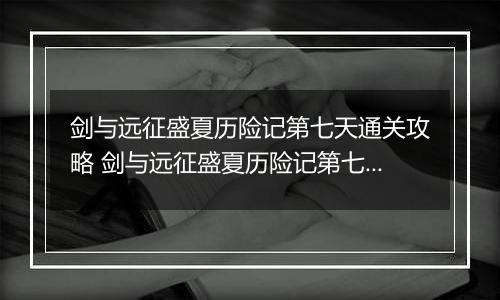 剑与远征盛夏历险记第七天通关攻略 剑与远征盛夏历险记第七天怎么过