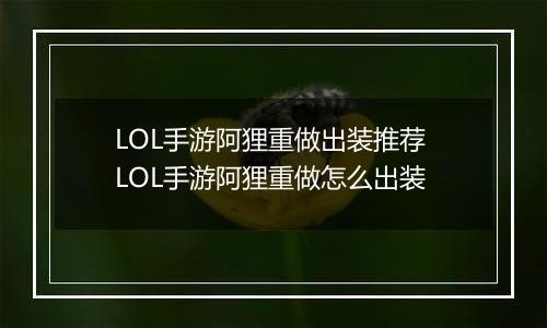 LOL手游阿狸重做出装推荐 LOL手游阿狸重做怎么出装