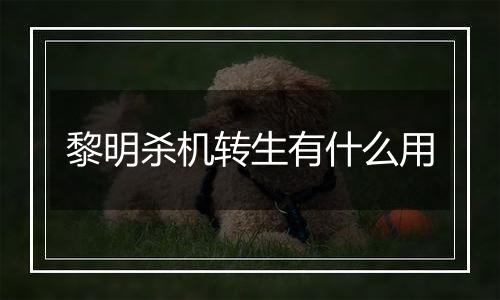 黎明杀机转生有什么用