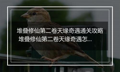 堆叠修仙第二卷天缘奇遇通关攻略 堆叠修仙第二卷天缘奇遇怎么通关