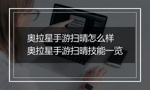 奥拉星手游扫晴怎么样 奥拉星手游扫晴技能一览