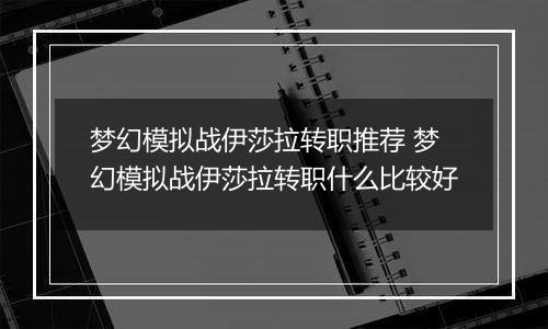 梦幻模拟战伊莎拉转职推荐 梦幻模拟战伊莎拉转职什么比较好
