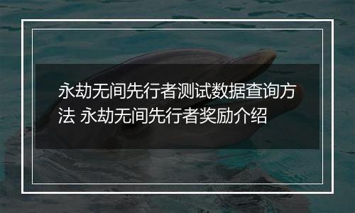 永劫无间先行者测试数据查询方法 永劫无间先行者奖励介绍