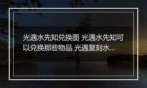 光遇水先知兑换图 光遇水先知可以兑换那些物品 光遇复刻水先知兑换图一览