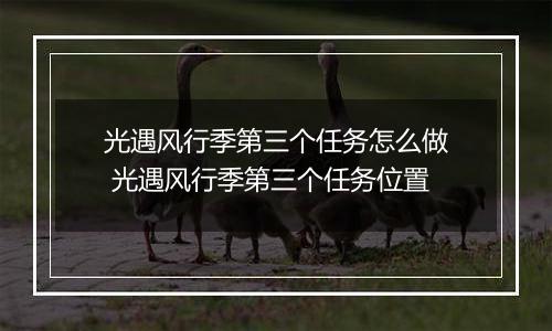 光遇风行季第三个任务怎么做 光遇风行季第三个任务位置