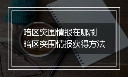 暗区突围情报在哪刷 暗区突围情报获得方法