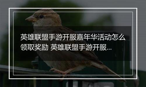 英雄联盟手游开服嘉年华活动怎么领取奖励 英雄联盟手游开服嘉年华怎么玩