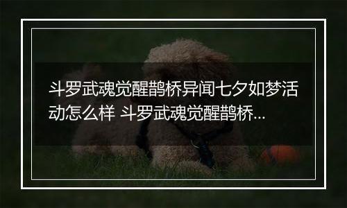斗罗武魂觉醒鹊桥异闻七夕如梦活动怎么样 斗罗武魂觉醒鹊桥异闻七夕如梦活动攻略