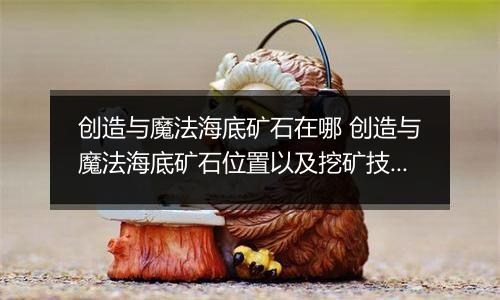 创造与魔法海底矿石在哪 创造与魔法海底矿石位置以及挖矿技巧