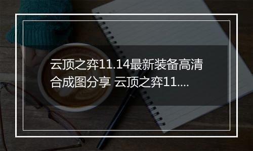 云顶之弈11.14最新装备高清合成图分享 云顶之弈11.14装备合成图表介绍