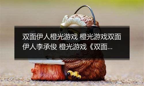 双面伊人橙光游戏 橙光游戏双面伊人李承俊 橙光游戏《双面伊人》李承俊线攻略