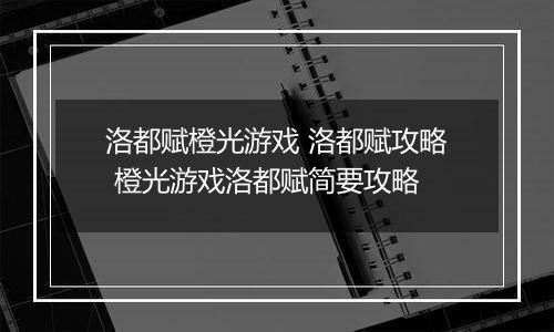 洛都赋橙光游戏 洛都赋攻略 橙光游戏洛都赋简要攻略