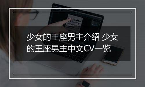 少女的王座男主介绍 少女的王座男主中文CV一览