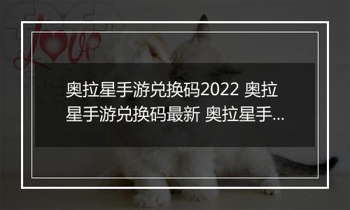 奥拉星手游兑换码2022 奥拉星手游兑换码最新 奥拉星手游兑换码领取
