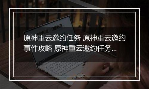 原神重云邀约任务 原神重云邀约事件攻略 原神重云邀约任务三个小孩