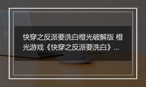 快穿之反派要洗白橙光破解版 橙光游戏《快穿之反派要洗白》第一世界洗白攻略