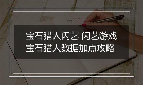 宝石猎人闪艺 闪艺游戏宝石猎人数据加点攻略