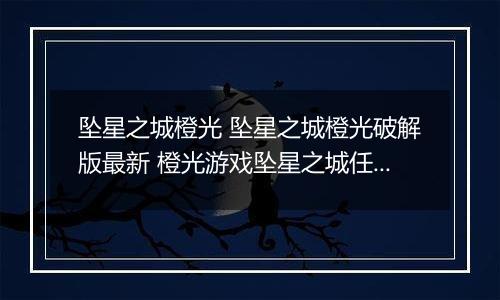 坠星之城橙光 坠星之城橙光破解版最新 橙光游戏坠星之城任务攻略