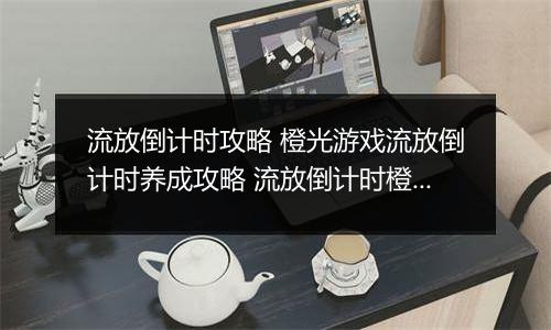 流放倒计时攻略 橙光游戏流放倒计时养成攻略 流放倒计时橙光完结破解版
