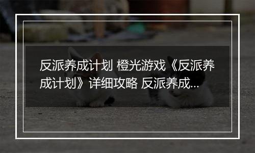 反派养成计划 橙光游戏《反派养成计划》详细攻略 反派养成计划橙光游戏