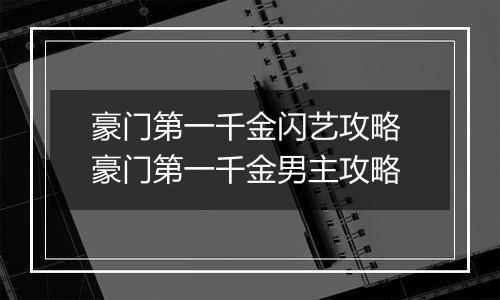 豪门第一千金闪艺攻略 豪门第一千金男主攻略