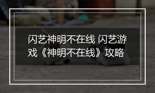 闪艺神明不在线 闪艺游戏《神明不在线》攻略