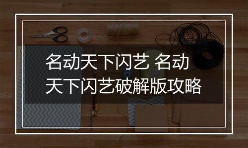 名动天下闪艺 名动天下闪艺破解版攻略