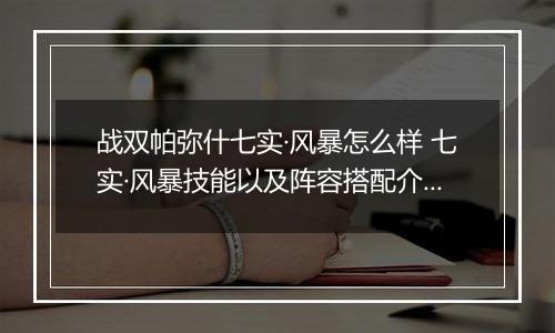 战双帕弥什七实·风暴怎么样 七实·风暴技能以及阵容搭配介绍