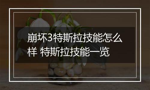 崩坏3特斯拉技能怎么样 特斯拉技能一览
