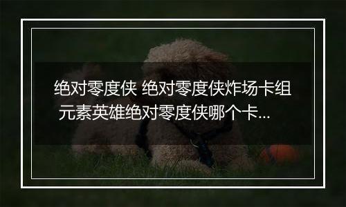 绝对零度侠 绝对零度侠炸场卡组 元素英雄绝对零度侠哪个卡包