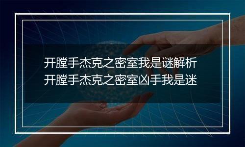 开膛手杰克之密室我是谜解析 开膛手杰克之密室凶手我是迷
