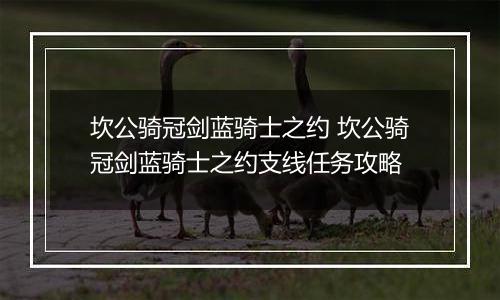 坎公骑冠剑蓝骑士之约 坎公骑冠剑蓝骑士之约支线任务攻略
