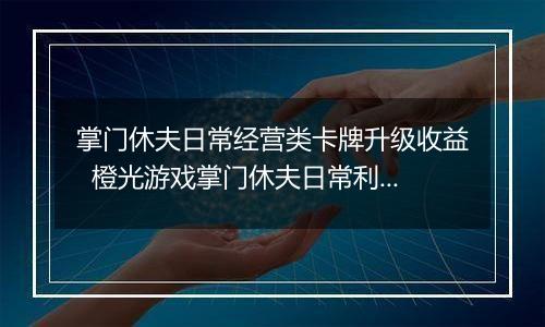 掌门休夫日常经营类卡牌升级收益  橙光游戏掌门休夫日常利用宗门赚钱