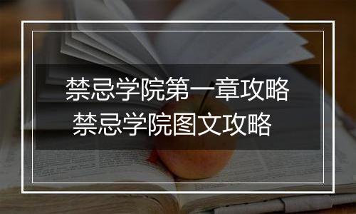 禁忌学院第一章攻略 禁忌学院图文攻略